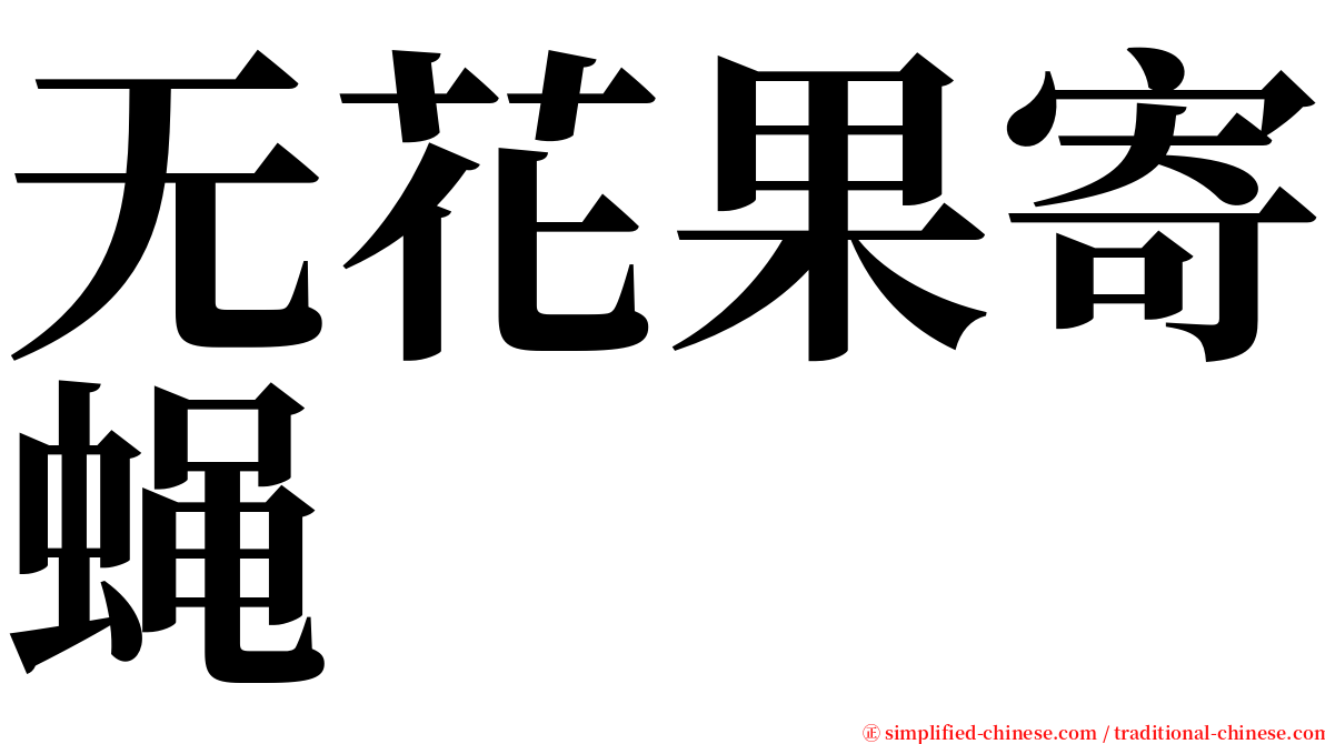 无花果寄蝇 serif font