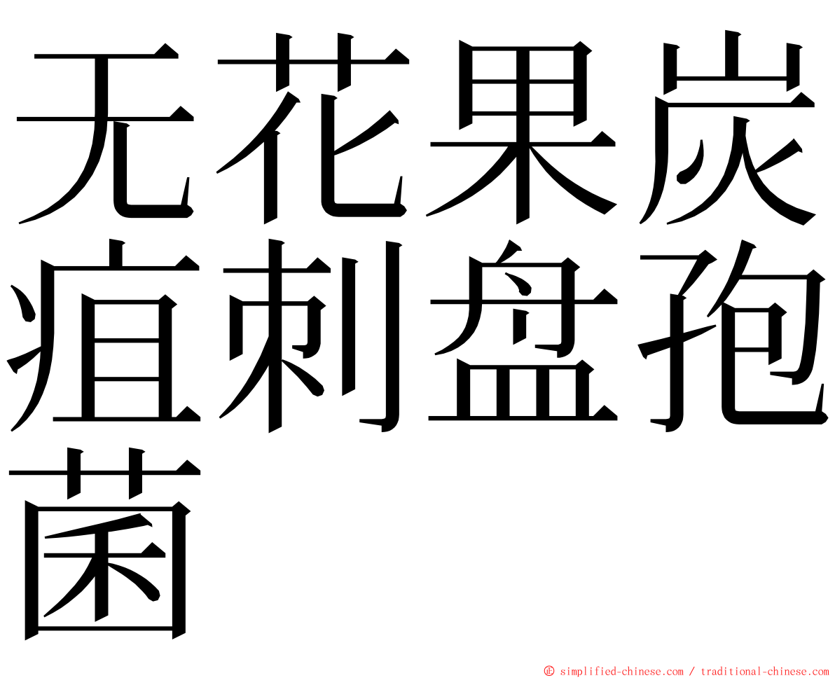 无花果炭疽刺盘孢菌 ming font