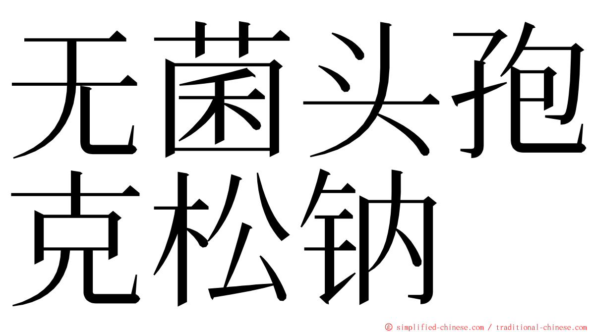 无菌头孢克松钠 ming font