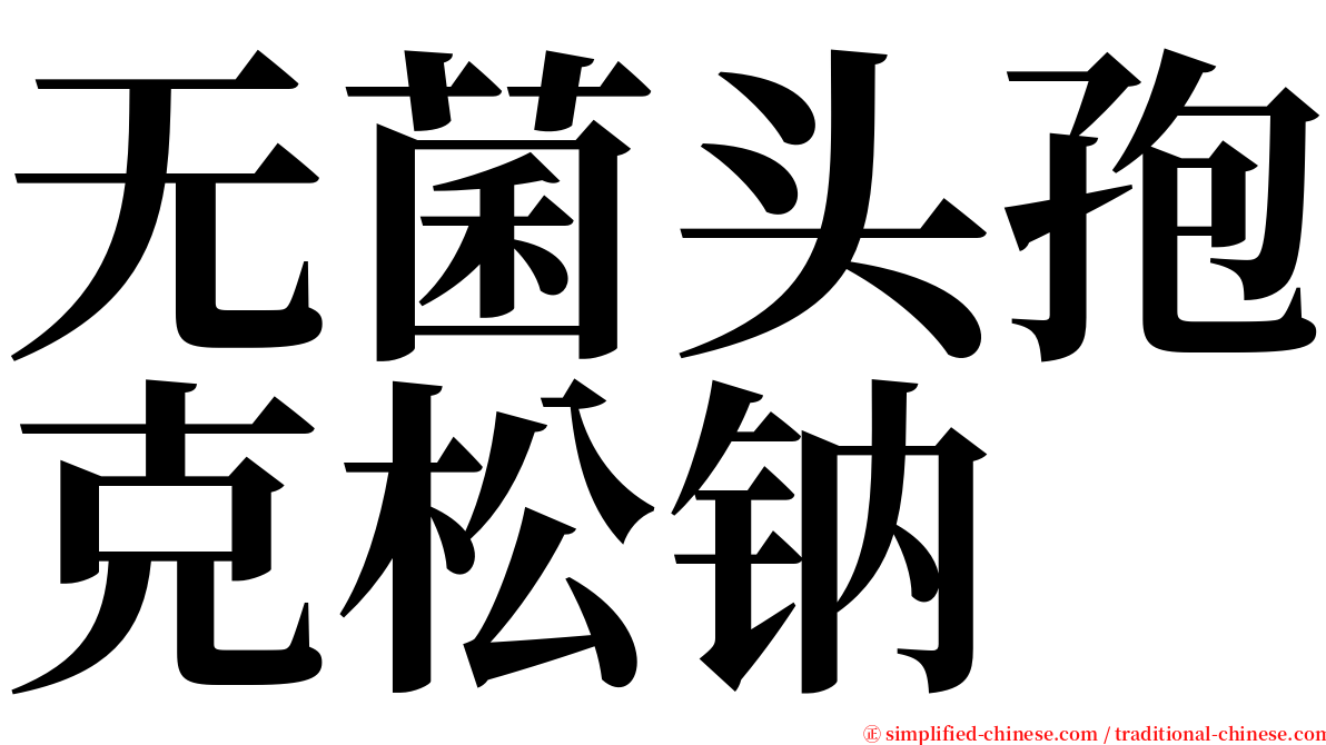 无菌头孢克松钠 serif font