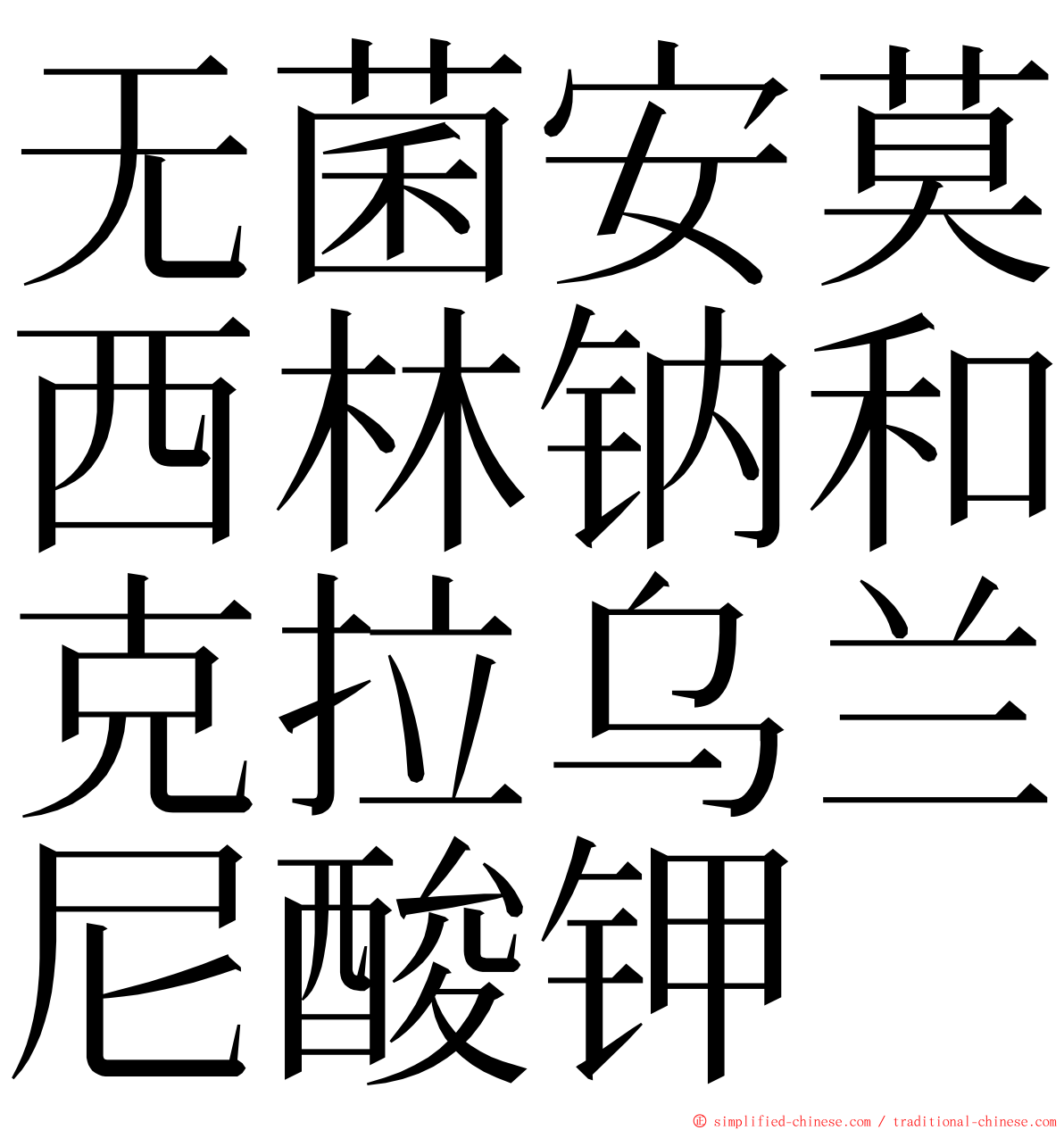 无菌安莫西林钠和克拉乌兰尼酸钾 ming font