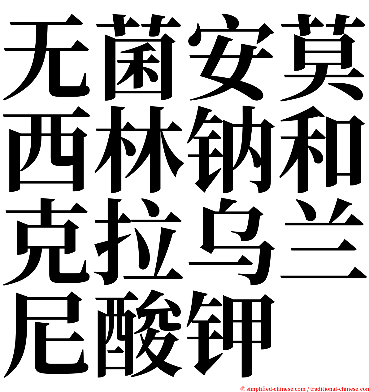 无菌安莫西林钠和克拉乌兰尼酸钾 serif font