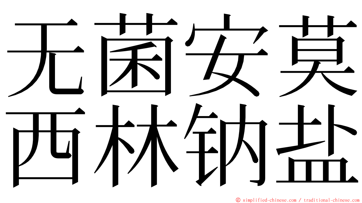 无菌安莫西林钠盐 ming font