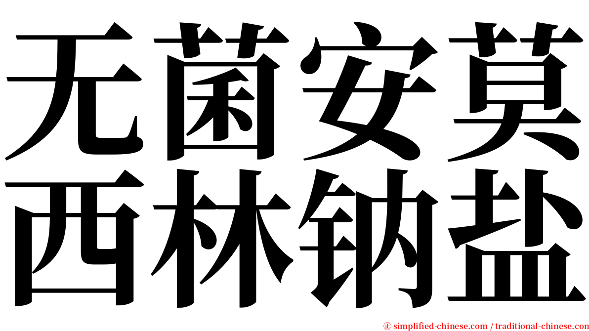 无菌安莫西林钠盐 serif font