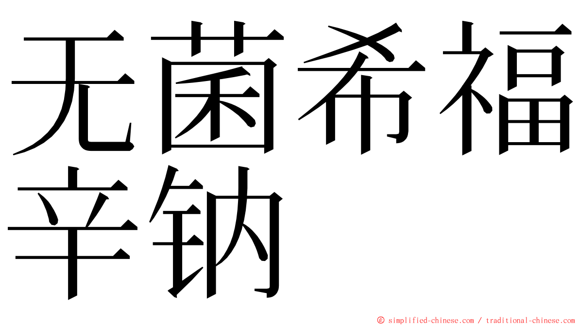 无菌希福辛钠 ming font