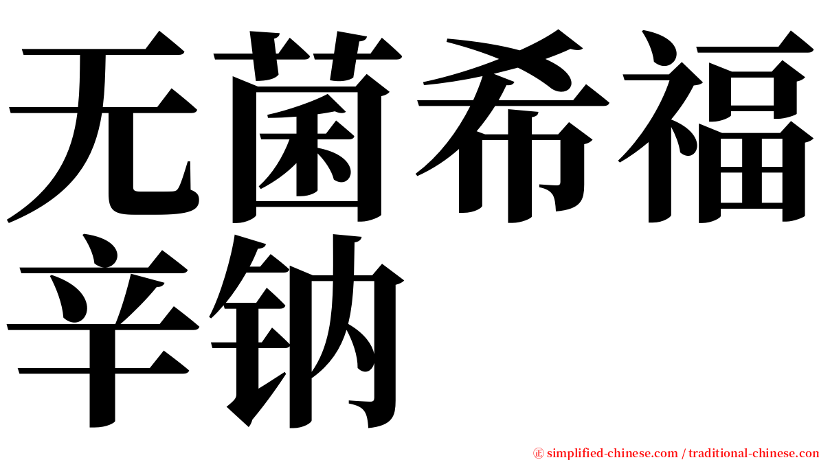 无菌希福辛钠 serif font