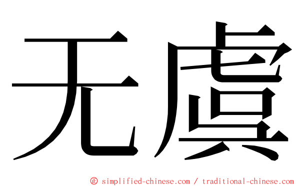 无虞 ming font