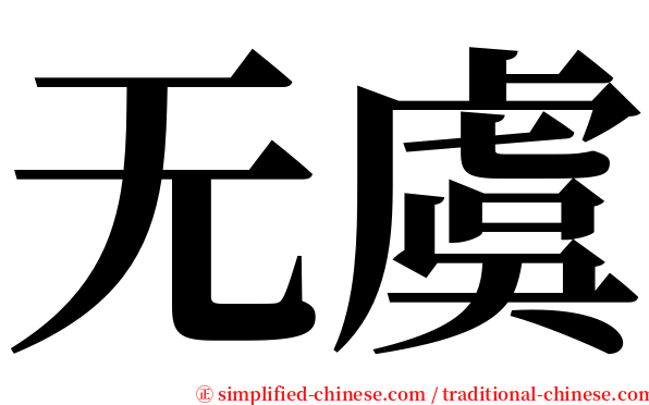 无虞 serif font