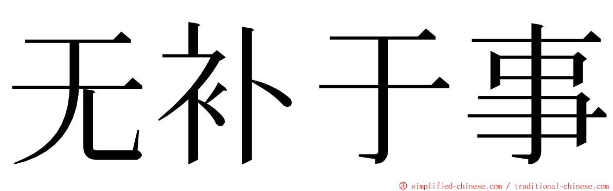 无补于事 ming font