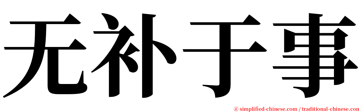 无补于事 serif font