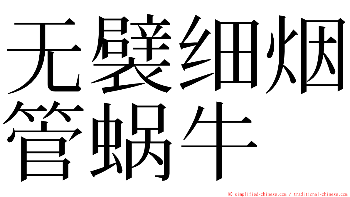 无襞细烟管蜗牛 ming font