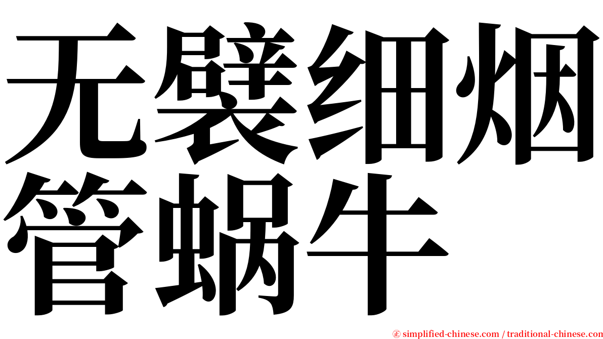 无襞细烟管蜗牛 serif font