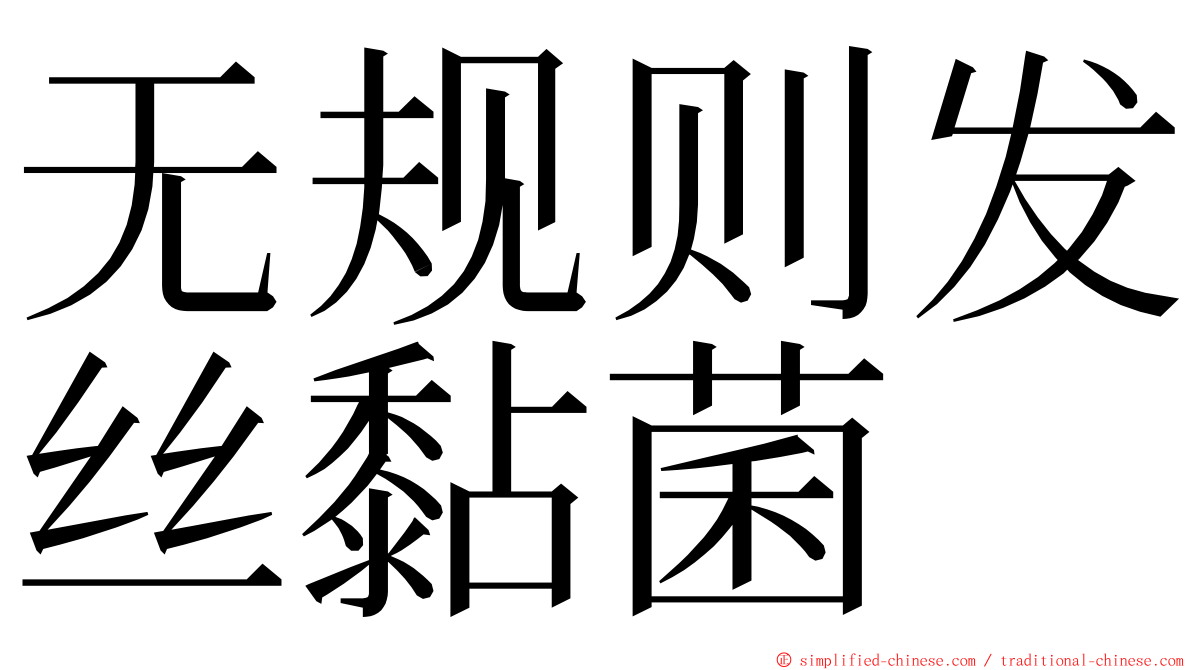 无规则发丝黏菌 ming font