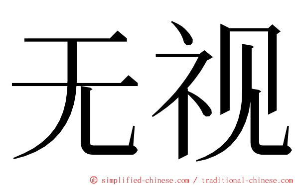 无视 ming font