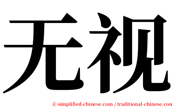 无视 serif font