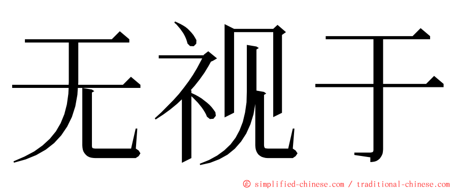 无视于 ming font
