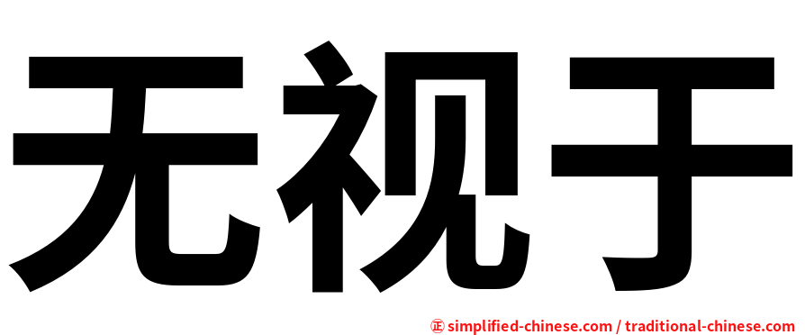 无视于