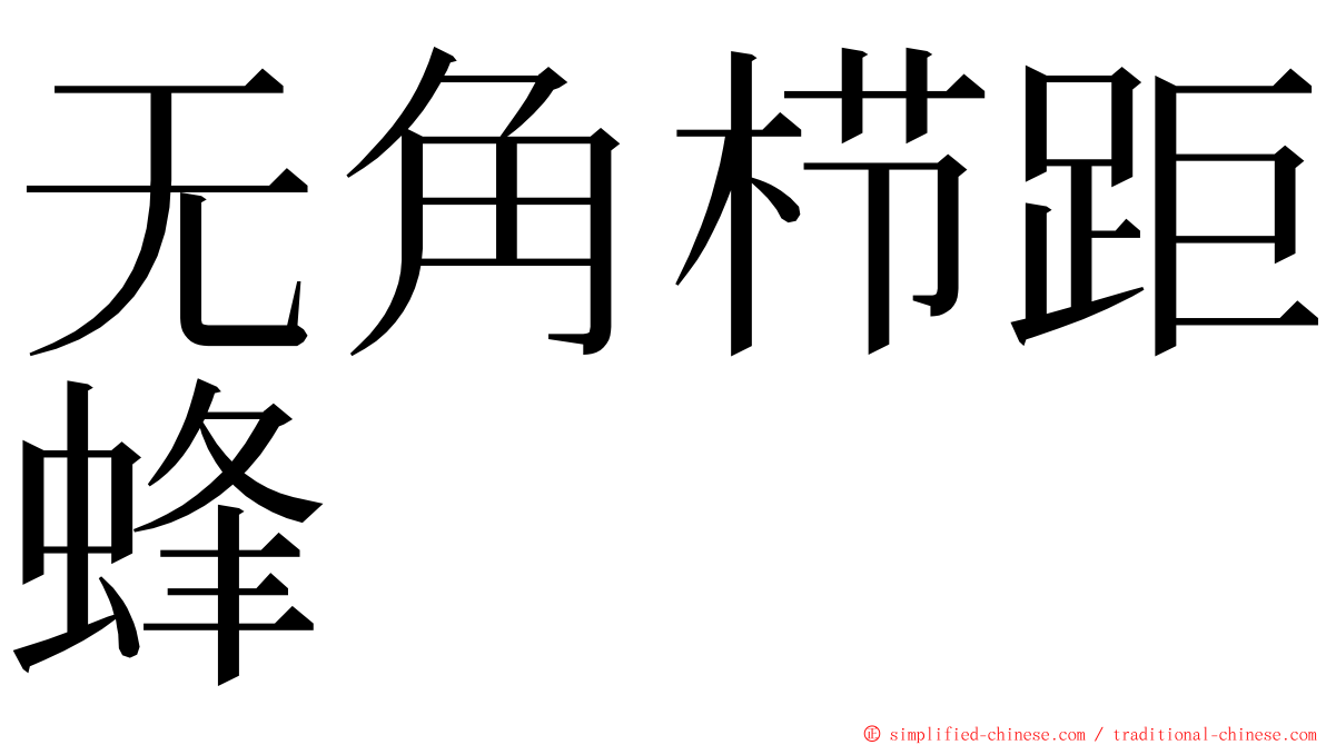 无角栉距蜂 ming font