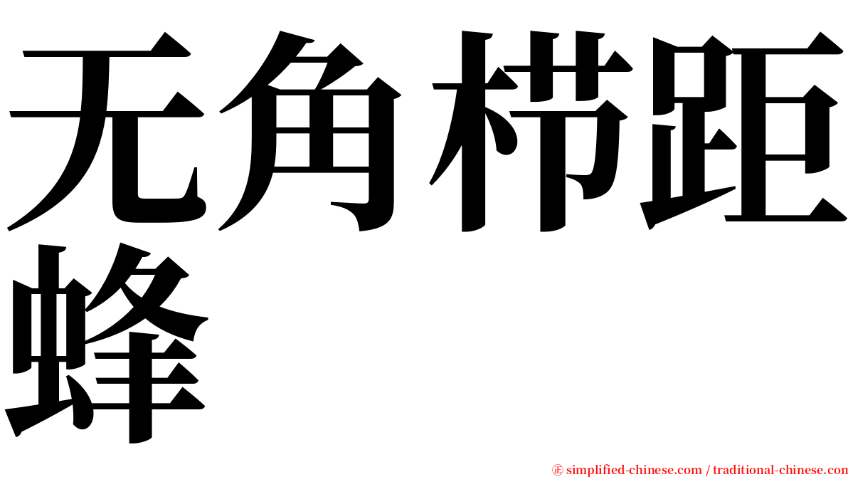 无角栉距蜂 serif font