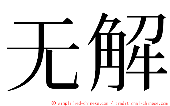 无解 ming font