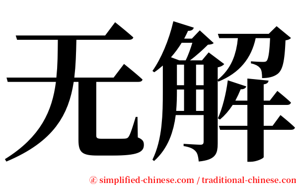 无解 serif font