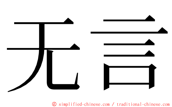 无言 ming font