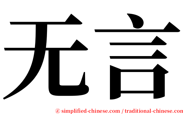 无言 serif font