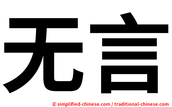 无言