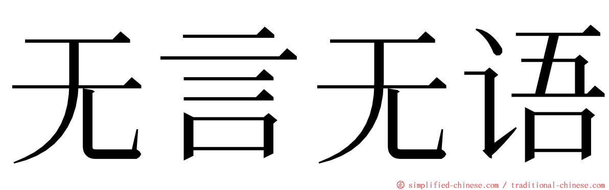 无言无语 ming font