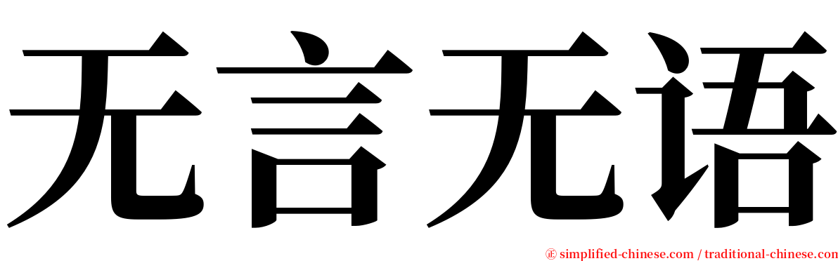 无言无语 serif font