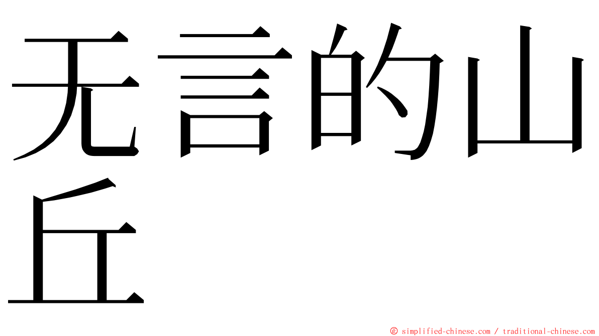 无言的山丘 ming font