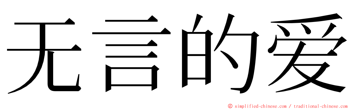 无言的爱 ming font