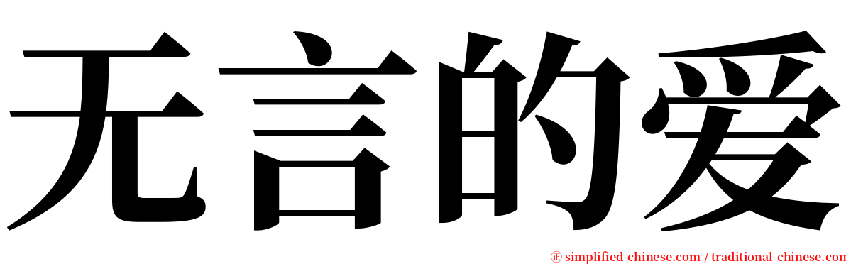 无言的爱 serif font