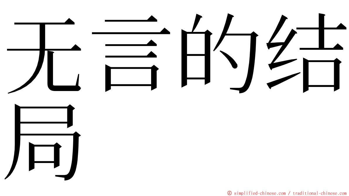 无言的结局 ming font