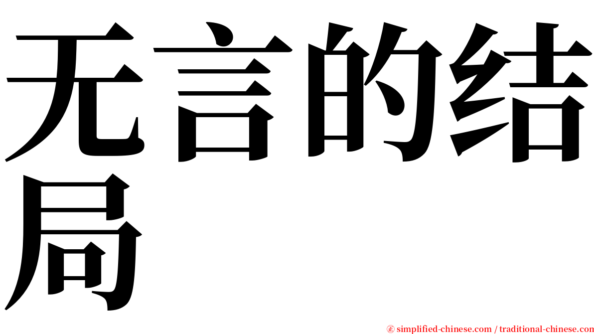 无言的结局 serif font