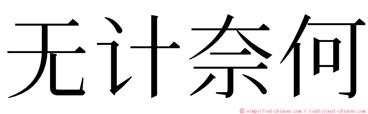 无计奈何 ming font