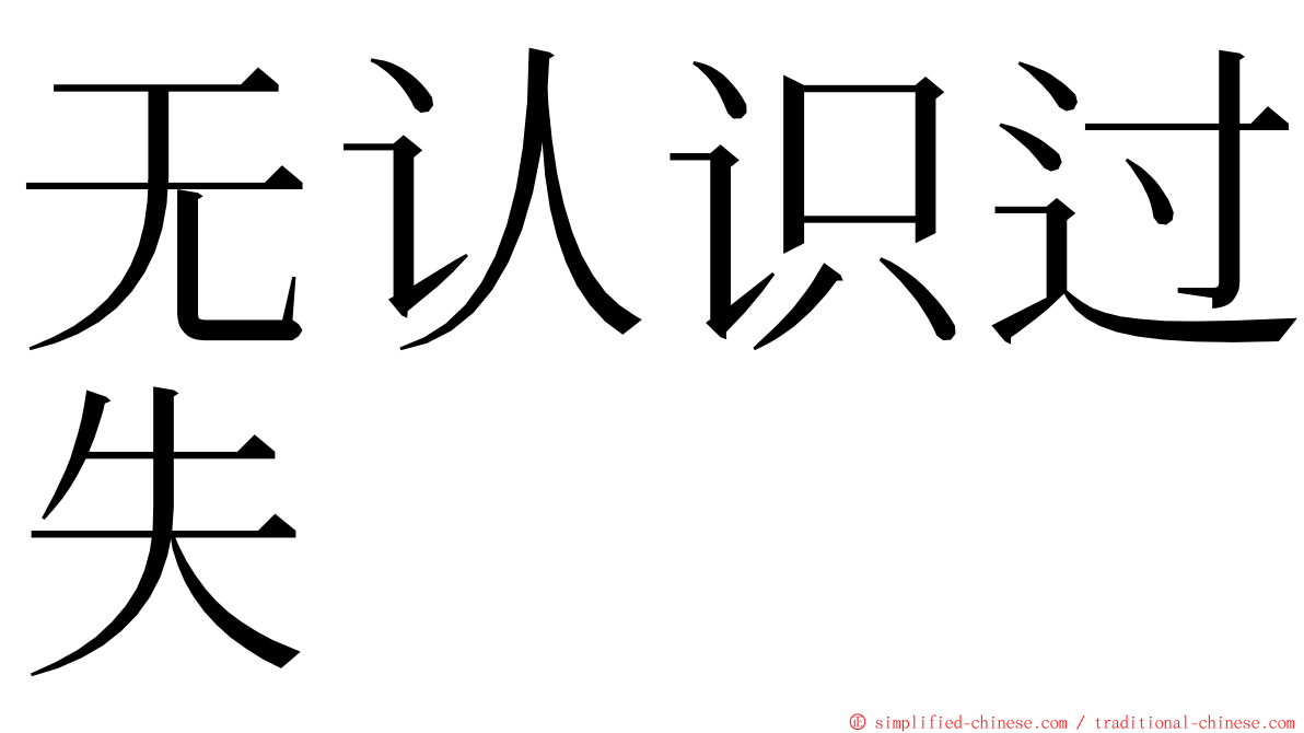 无认识过失 ming font