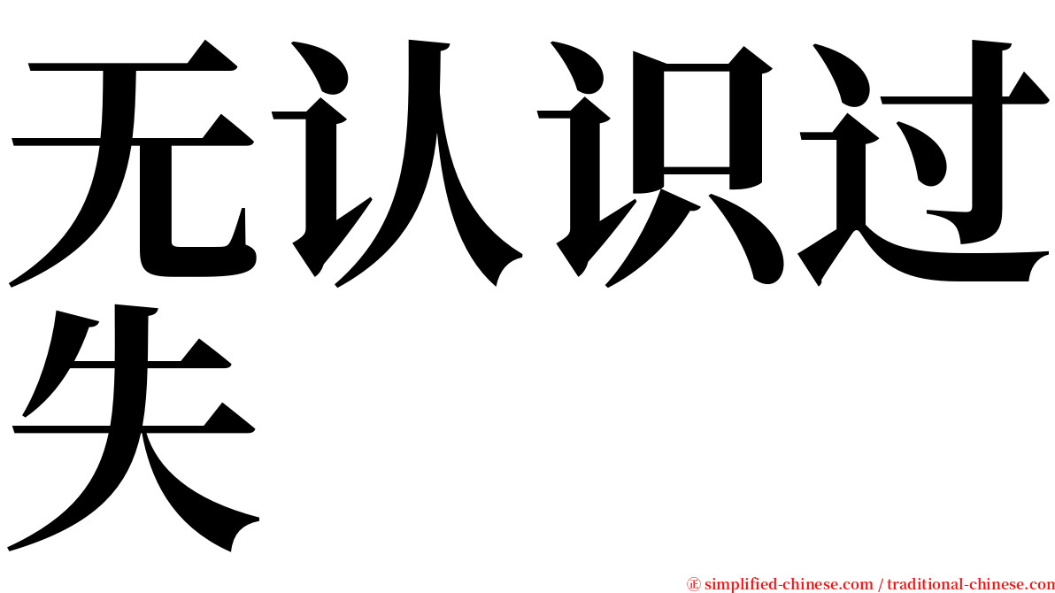 无认识过失 serif font