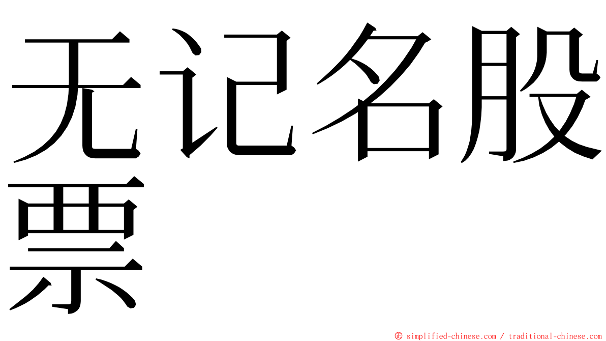 无记名股票 ming font