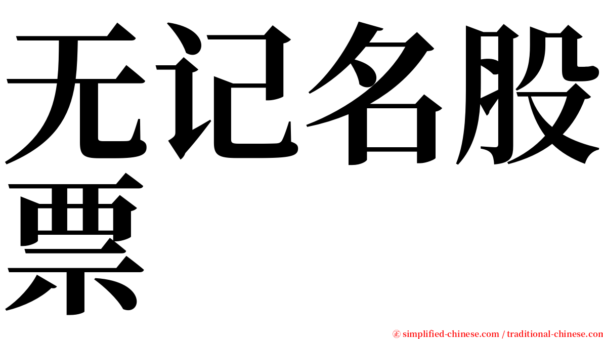 无记名股票 serif font