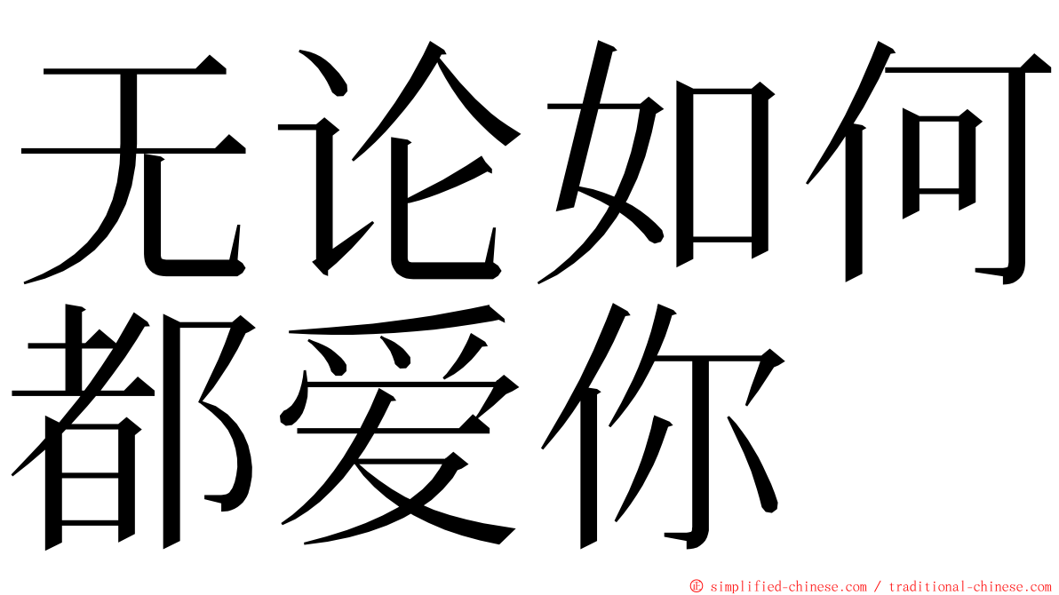 无论如何都爱你 ming font