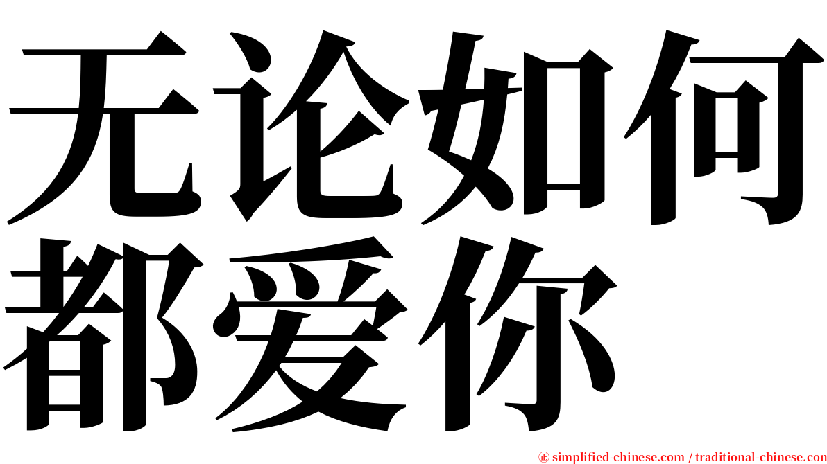 无论如何都爱你 serif font