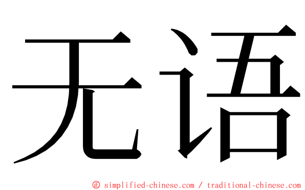 无语 ming font