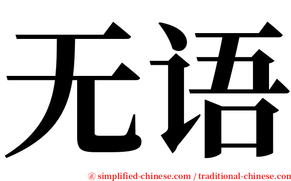 无语 serif font