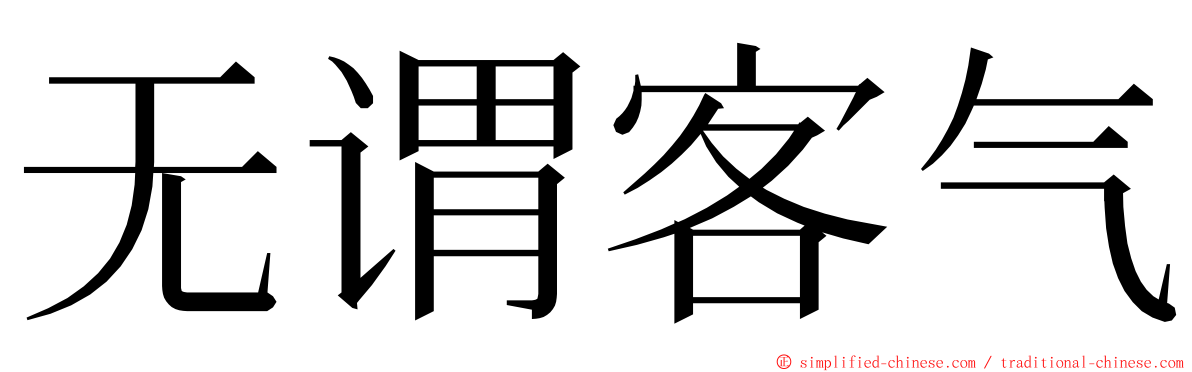 无谓客气 ming font