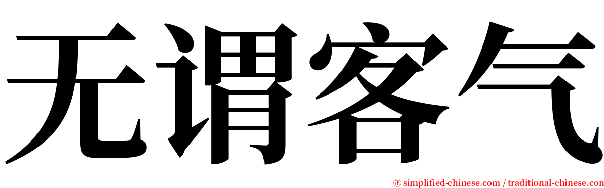 无谓客气 serif font