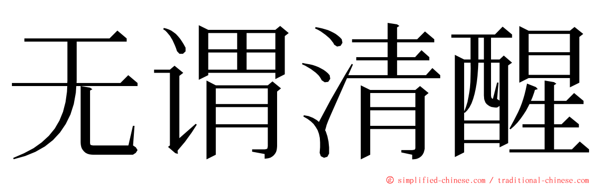 无谓清醒 ming font