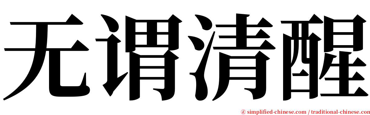 无谓清醒 serif font