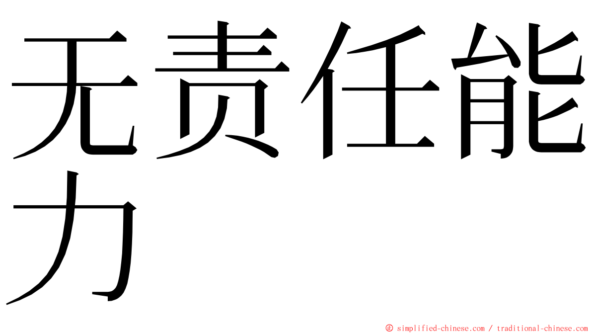 无责任能力 ming font