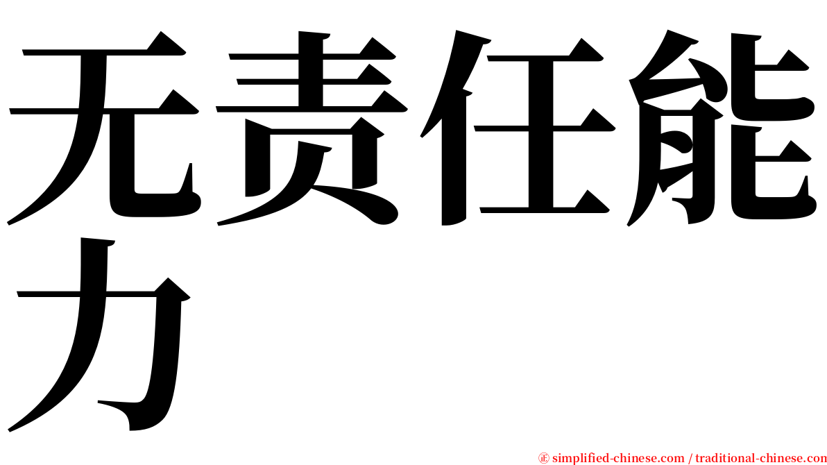 无责任能力 serif font